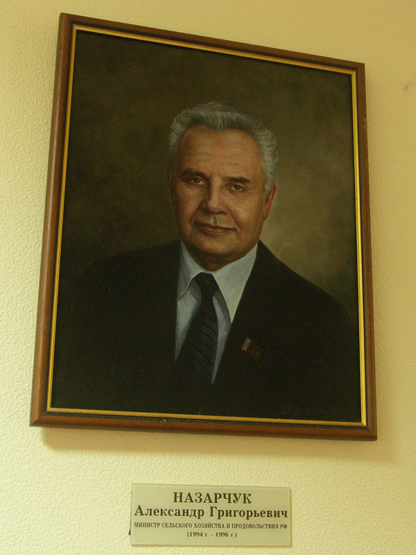 Назарчук Александр Григорьевич министр сельского хозяйства РФ(1994- 1996г.)