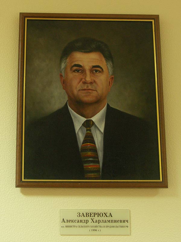 Заверюха Александр Харлампиевич и.о. министра сельского хозяйства РФ(1993- 1997г.)