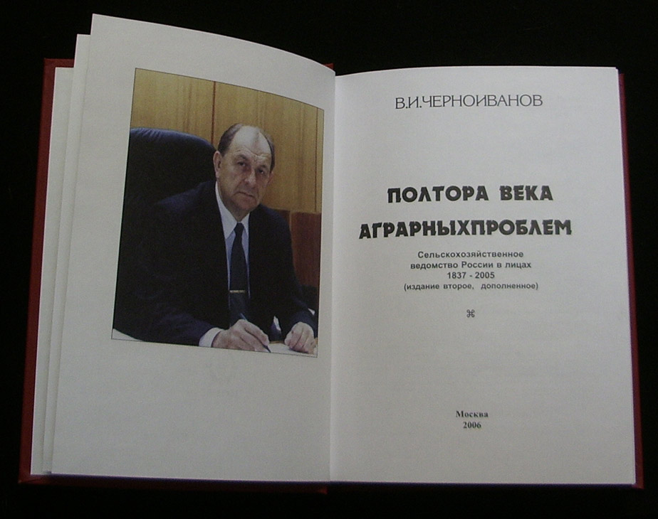 Книга Владимира Ивановича Черноиванова